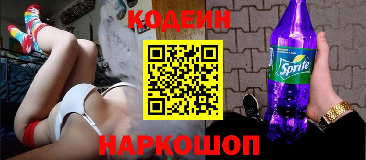 Трёхгорный  Codein Purple Drank  Кодеиновый сироп Lean напиток Lean (лин)  Вход с VPN 